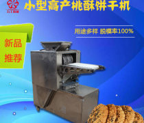 【饼干机 杏仁饼机 夹心桂花桂机
