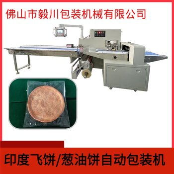 全自动印度飞饼枕式包装机多功能葱油饼包装机现货供应